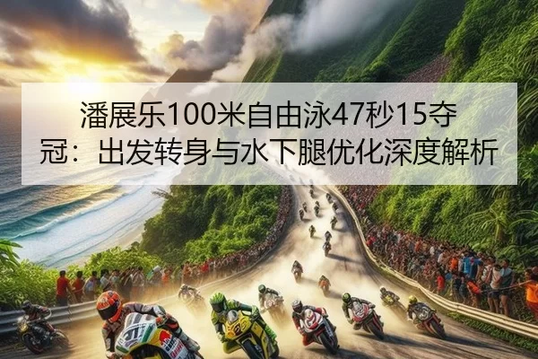pan-zhan-le-mi-zi-you-yong-miao-duo-guan-chu-fa-zhuan-shen-yu-shui-xia-tui-you-hua-shen-du-jie-xi-2-366.jpg