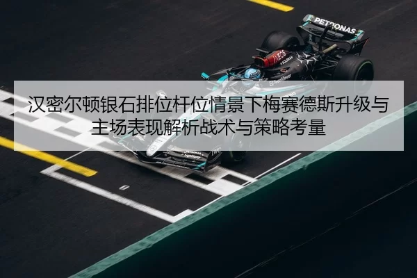 han-mi-er-dun-yin-shi-pai-wei-gan-wei-qing-jing-xia-mei-sai-de-si-sheng-ji-yu-zhu-chang-biao-xian-jie-xi-zhan-shu-yu-ce-2-705.jpg