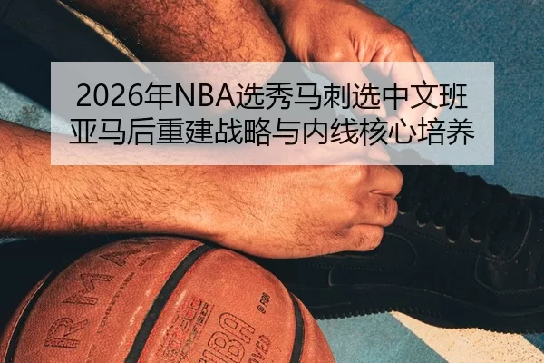 nian-xuan-xiu-ma-ci-xuan-zhong-wen-ban-ya-ma-hou-chong-jian-zhan-lve-yu-nei-xian-he-xin-pei-yang-2-584.jpg