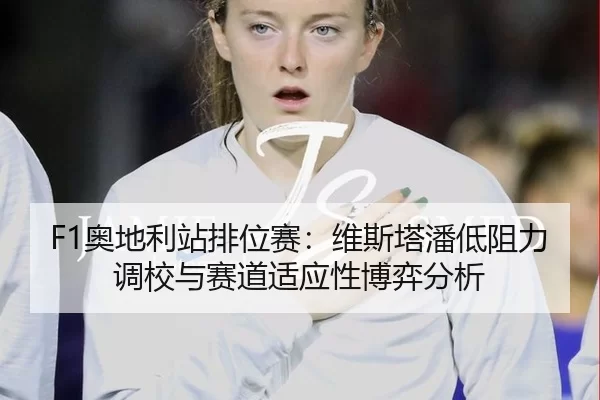 ao-di-li-zhan-pai-wei-sai-wei-si-ta-pan-di-zu-li-diao-xiao-yu-sai-dao-shi-ying-xing-bo-yi-fen-xi-3-256.jpg
