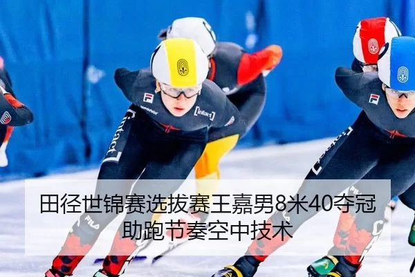 tian-jing-shi-jin-sai-xuan-ba-sai-wang-jia-nan-mi-duo-guan-zhu-pao-jie-zou-kong-zhong-ji-shu-2-199.jpg