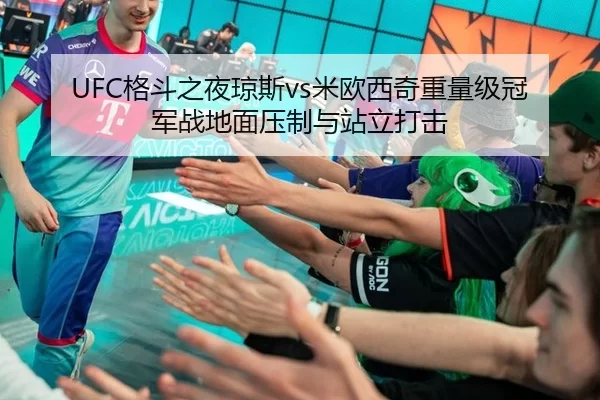 UFC格斗之夜琼斯vs米欧西奇重量级冠军战地面压制与站立打击